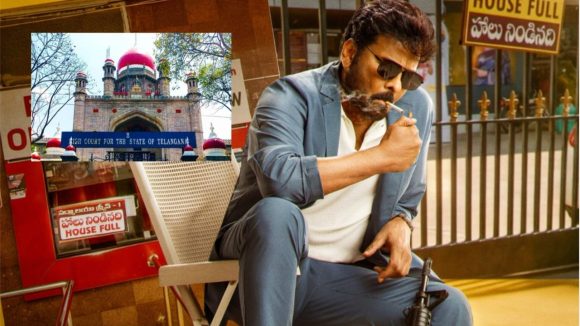 HC on Ticket Price: చిరు సినిమా టికెట్ల రేట్లపై హైకోర్టు సీరియస్.. ఇకపై ధరలు పెంపునకు కొత్త కండీషన్