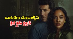 Crime Drama OTT : అడవిలో అమ్మాయి హత్య... పెళ్ళాం మొగుడే అనుమానితులు... చివరి వరకూ మీ గెస్ రాంగ్ అని ప్రూవ్ చేసే మూవీ