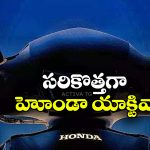 Honda Activa 7G: వచ్చేస్తోంది హోండా యాక్టివా 7G, లాంచింగ్ ఎప్పుడో తెలుసా?