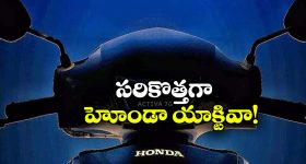 Honda Activa 7G: వచ్చేస్తోంది హోండా యాక్టివా 7G, లాంచింగ్ ఎప్పుడో తెలుసా?