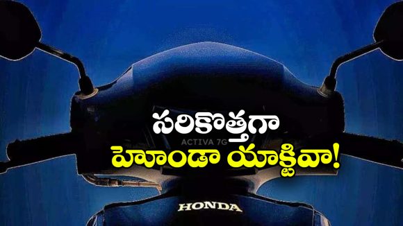 Honda Activa 7G: వచ్చేస్తోంది హోండా యాక్టివా 7G, లాంచింగ్ ఎప్పుడో తెలుసా?