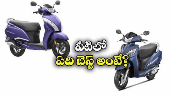 Honda Activa vs TVS Jupiter 125: హోండా యాక్టివా 125 vs TVS జూపిటర్ 125..వీటిలో ఏది బెస్ట్ అంటే?