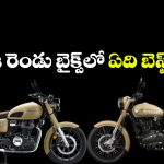 Honda CB350 vs Royal Enfield Classic 350: హోండా CB350 vs రాయల్ ఎన్ఫీల్డ్ క్లాసిక్ 350.. రెండింటిలో ఏది బెస్ట్ అంటే?