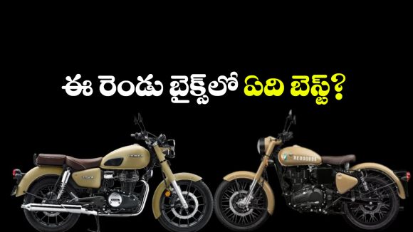 Honda CB350 vs Royal Enfield Classic 350: హోండా CB350 vs రాయల్ ఎన్ఫీల్డ్ క్లాసిక్ 350.. రెండింటిలో ఏది బెస్ట్ అంటే?