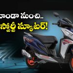 Honda Dio 125 X-Edition: హోండా డియో 125 X-ఎడిషన్ లాంచ్, ఫీచర్లు అదుర్స్ అంతే!