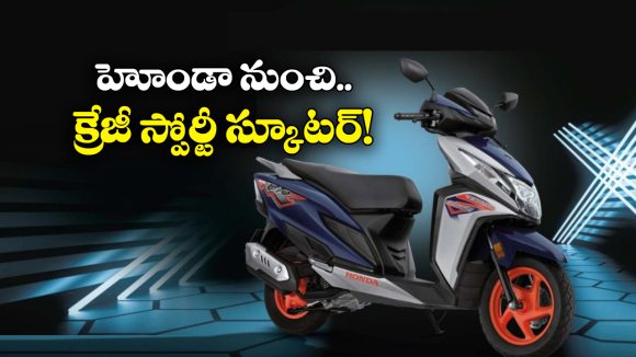 Honda Dio 125 X-Edition: హోండా డియో 125 X-ఎడిషన్ లాంచ్, ఫీచర్లు అదుర్స్ అంతే!