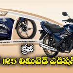 Honda Shine 125: హోండా నుంచి షైన్ 125 లిమిటెడ్ ఎడిషన్, లాంచింగ్ ఎప్పుడంటే?