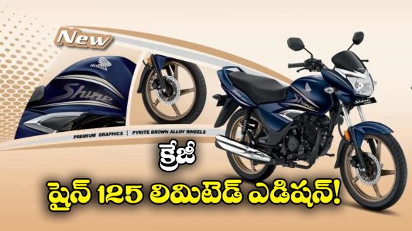 Honda Shine 125: హోండా నుంచి షైన్ 125 లిమిటెడ్ ఎడిషన్, లాంచింగ్ ఎప్పుడంటే?
