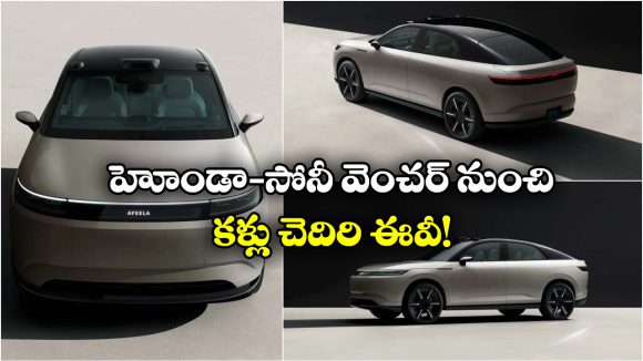 Honda Sony SUV EV: హోండా-సోనీ ఫస్ట్ ఎలక్ట్రిక్ SUV వచ్చేస్తోంది.. టెస్లాకు దెబ్బ తప్పదా?