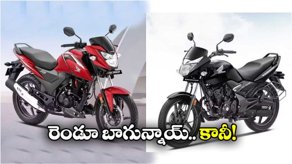 Honda Unicorn vs SP 160: హోండా యునికార్న్ VS  SP 160.. రెండింటిలో ఏది కొంటే మంచిదంటే?