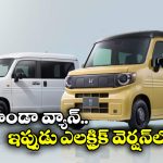 Honda EV Van: సరుకులు తీసుకెళ్లొచ్చు, లాంగ్ ట్రిప్ ఎంజాయ్ చెయ్యొచ్చు.. హోండా ఎలక్ట్రిక్ వ్యాన్ భలే ఉంది గురూ!