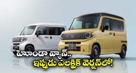 Honda EV Van: సరుకులు తీసుకెళ్లొచ్చు, లాంగ్ ట్రిప్ ఎంజాయ్ చెయ్యొచ్చు.. హోండా ఎలక్ట్రిక్ వ్యాన్ భలే ఉంది గురూ!