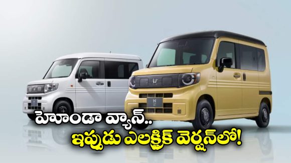 Honda EV Van: సరుకులు తీసుకెళ్లొచ్చు, లాంగ్ ట్రిప్ ఎంజాయ్ చెయ్యొచ్చు.. హోండా ఎలక్ట్రిక్ వ్యాన్ భలే ఉంది గురూ!