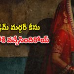 Honeymoon Se Hatya on OTT : ఓటీటీలో స్ట్రీమింగ్ అవుతున్న సెన్సేషనల్ మర్డర్ కేసు… ఎక్కడ చూడవచ్చో తెలుసా ?