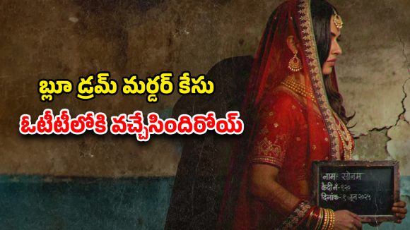 Honeymoon Se Hatya on OTT : ఓటీటీలో స్ట్రీమింగ్ అవుతున్న సెన్సేషనల్ మర్డర్ కేసు… ఎక్కడ చూడవచ్చో తెలుసా ?
