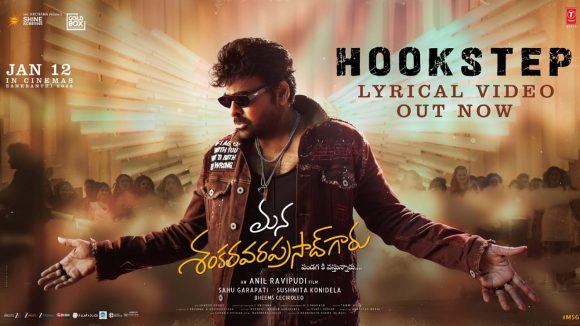 MSVPG Pre Release: మన శంకర వరప్రసాద్ గారు నుంచి ‘హుక్ స్టెప్స్ ‘ సాంగ్ రిలీజ్