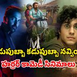 Horror Comedy Movies OTT : ‘ది రాజా సాబ్’ చూడాలనుకుంటున్నారా ? అంతకంటే ముందు ఓ లుక్కేయ్యాల్సిన టాప్ 5 హర్రర్-కామెడీ మూవీస్
