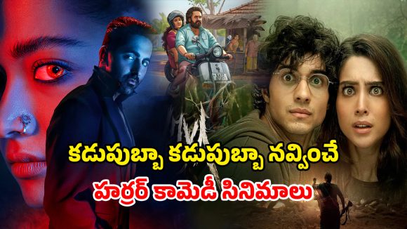 Horror Comedy Movies OTT : ‘ది రాజా సాబ్’ చూడాలనుకుంటున్నారా ? అంతకంటే ముందు ఓ లుక్కేయ్యాల్సిన టాప్ 5 హర్రర్-కామెడీ మూవీస్