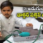 Dr Ganesh Baraiya: నువ్వు పొట్టోడివి అంటూ ఎగతాళి చేశారు, ఏకంగా డాక్టరై నోళ్లు మూపించాడు!