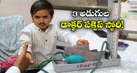 Dr Ganesh Baraiya: నువ్వు పొట్టోడివి అంటూ ఎగతాళి చేశారు, ఏకంగా డాక్టరై నోళ్లు మూపించాడు!