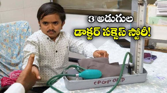 Dr Ganesh Baraiya: నువ్వు పొట్టోడివి అంటూ ఎగతాళి చేశారు, ఏకంగా డాక్టరై నోళ్లు మూపించాడు!