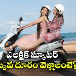 Electric Scooter: ఎలక్ట్రిక్ స్కూటర్ల రేంజ్ మరింత పెరగాలా? సింపుల్ గా ఈ టిప్స్ పాటించండి!