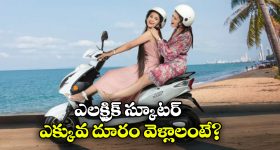 Electric Scooter: ఎలక్ట్రిక్ స్కూటర్ల రేంజ్ మరింత పెరగాలా? సింపుల్ గా ఈ టిప్స్ పాటించండి!