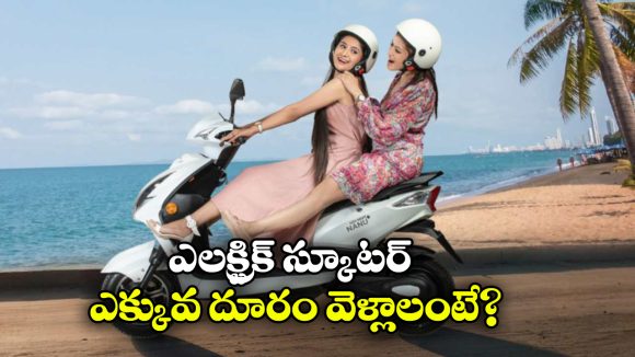 Electric Scooter: ఎలక్ట్రిక్ స్కూటర్ల రేంజ్ మరింత పెరగాలా? సింపుల్ గా ఈ టిప్స్ పాటించండి!