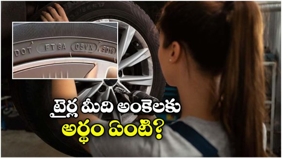 Car tyres Manufacturing Date: కారు టైర్ల తయారీ డేట్ చాలా ఇంపార్టెంట్.. కచ్చితంగా తెలుసుకోవాల్సిందే!