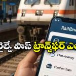 UTS to RailOne app: రైల్వే పాస్ ను UTS నుంచి RailOneకు మార్చుకోవాలా? సింపుల్ గా ఇలా చేస్తే చాలు!
