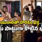 Hyderabad: ప్రియురాలితో అడ్డంగా దొరికిన భర్త.. స్పాట్‌లోనే వాళ్లిద్దరినీ ఉతికి ఆరేసిన భార్య