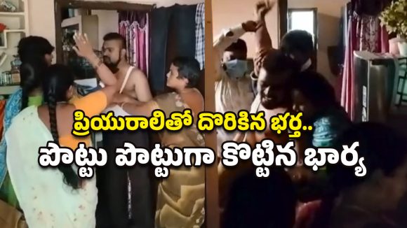 Hyderabad: ప్రియురాలితో అడ్డంగా దొరికిన భర్త.. స్పాట్‌లోనే వాళ్లిద్దరినీ ఉతికి ఆరేసిన భార్య