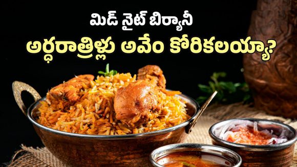 Swiggy Report: హైదరాబాదీలకు ఇష్టమైన ఫుడ్స్ ఇవే.. టాప్‌లో బిర్యానీ, తర్వాతి ప్లేసులో ఆ ఫుడ్!