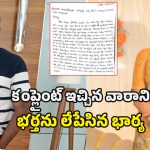 Hyderabad Crime: కూకట్‌పల్లి లో దారుణం..! కంప్లైంట్ ఇచ్చిన వారానికే భర్తను లేపేసిన భార్య