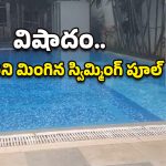 Hyderabad Crime: మూడేళ్ల చిన్నారి ప్రాణం తీసిన నిర్లక్ష్యం.. స్విమ్మింగ్‌ పూల్‌లో పడి..