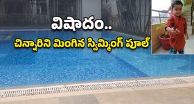 Hyderabad Crime: మూడేళ్ల చిన్నారి ప్రాణం తీసిన నిర్లక్ష్యం.. స్విమ్మింగ్‌ పూల్‌లో పడి..