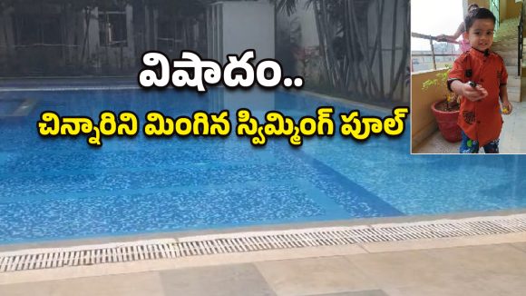 Hyderabad Crime: మూడేళ్ల చిన్నారి ప్రాణం తీసిన నిర్లక్ష్యం.. స్విమ్మింగ్‌ పూల్‌లో పడి..