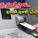 Hyderabad News: ఏటీఎంలో హెల్ప్ చేస్తారు.. కార్డులు మార్చేసి దోచేస్తారు, నగరంలో కొత్త దందా!