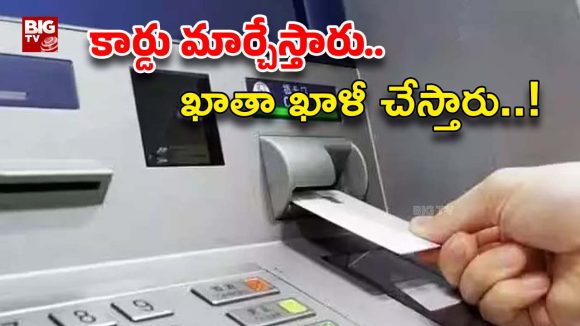 Hyderabad News: ఏటీఎంలో హెల్ప్ చేస్తారు.. కార్డులు మార్చేసి దోచేస్తారు, నగరంలో కొత్త దందా!