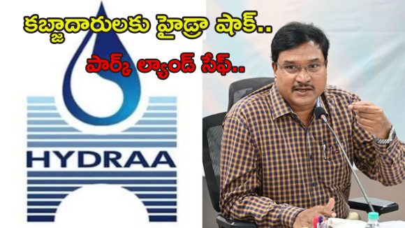 Hyderabad News: ఇది కదా కావాల్సింది.. అక్రమ కబ్జాలపై హైడ్రా మెరుపు దాడి.