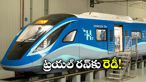 First Hydrogen-Powered Train: ఫస్ట్ హైడ్రోజన్ ట్రైన్ వచ్చేస్తోంది, ఒకేసారి ఎంత మందిని తీసుకెళ్తుందంటే?