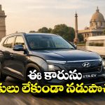 Hyundai Creta Electric: హ్యుండాయ్ నుంచి క్రేజీ ఎలక్ట్రిక్ కారు.. దీనికి బ్రేకులు ఉండవు తెలుసా?