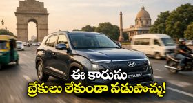 Hyundai Creta Electric: హ్యుండాయ్ నుంచి క్రేజీ ఎలక్ట్రిక్ కారు.. దీనికి బ్రేకులు ఉండవు తెలుసా?