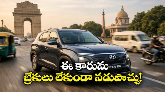 Hyundai Creta Electric: హ్యుండాయ్ నుంచి క్రేజీ ఎలక్ట్రిక్ కారు.. దీనికి బ్రేకులు ఉండవు తెలుసా?