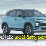 Hyundai Creta Electric Discount:  హ్యుందాయ్ లవర్స్ కు గుడ్ న్యూస్, క్రెటా ఎలక్ట్రిక్ కార్లపై భారీ డిస్కౌంట్!
