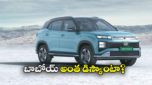 Hyundai Creta Electric Discount:  హ్యుందాయ్ లవర్స్ కు గుడ్ న్యూస్, క్రెటా ఎలక్ట్రిక్ కార్లపై భారీ డిస్కౌంట్!