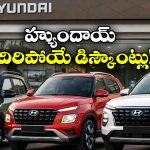 Hyundai Discounts Jan 2026: హ్యుందాయ్ జనవరి డిస్కౌంట్లు.. ఆ కార్లపై ఏకంగా రూ. లక్ష వరకు తగ్గింపు!