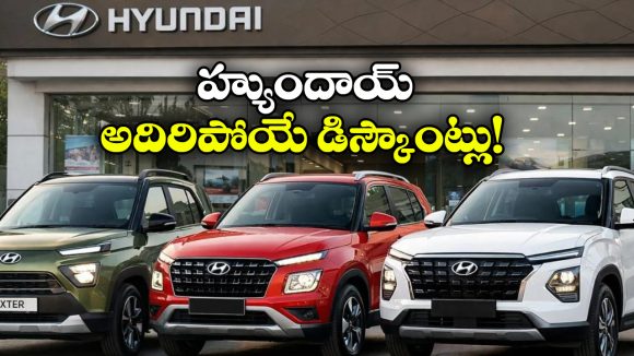 Hyundai Discounts Jan 2026: హ్యుందాయ్ జనవరి డిస్కౌంట్లు.. ఆ కార్లపై ఏకంగా రూ. లక్ష వరకు తగ్గింపు!