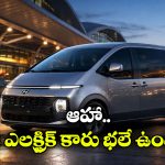 Hyundai Staria Electric Car: ఒక్క ఛార్జ్ తో 400 కిలో మీటర్లు.. హ్యుందాయ్ నుంచి క్రేజీ ఈవీ లాంచ్!