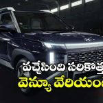 Hyundai Venue HX 5 Plus Car: హ్యుందాయ్ క్రేజీ కారు లాంచ్.. ధర ఎంతో తెలుసా?